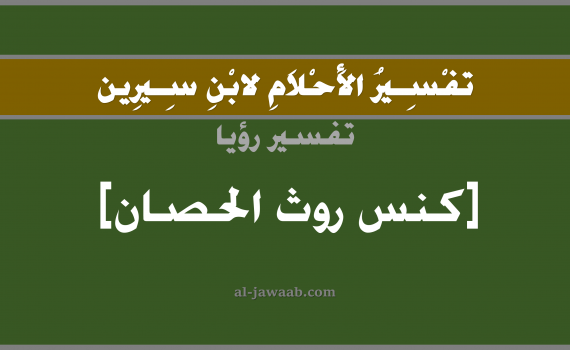 تفسير الاحلام لابن سيرين - حلم كنس روث الحصان في المنام, تفسير رؤية كنس روث الحصان بالحلم (في الحلم لابن سيرين), تفسير حلم الكنس, تفسير منام أو رؤيا الحصان, تفسير احلام ابن سيرين.