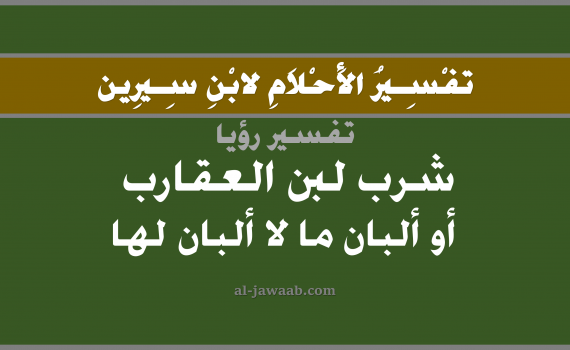 تفسير الاحلام لابن سيرين - حلم لبن العقارب في المنام, تفسير رؤية شرب لبن العقارب أو الحشرات بالحلم (في الحلم لابن سيرين), تفسير حلم اللبن, تفسير منام أو رؤيا اللبن, تفسير احلام ابن سيرين.