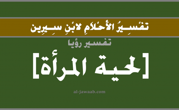 تفسير الاحلام لابن سيرين - حلم لحية المرأة في المنام, تفسير رؤية لحية المرأة بالحلم (في الحلم لابن سيرين), تفسير حلم لحية المرأة, تفسير منام أو رؤيا اللحية, تفسير احلام ابن سيرين.