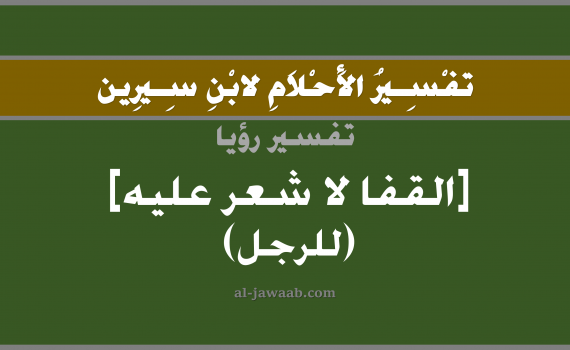 تفسير الاحلام لابن سيرين - حلم مؤخرة الرقبة لا شعر عليها في المنام, تفسير رؤية العنق بالحلم (في الحلم لابن سيرين), تفسير حلم الرقبة, تفسير منام أو رؤيا الشعر, تفسير احلام ابن سيرين.