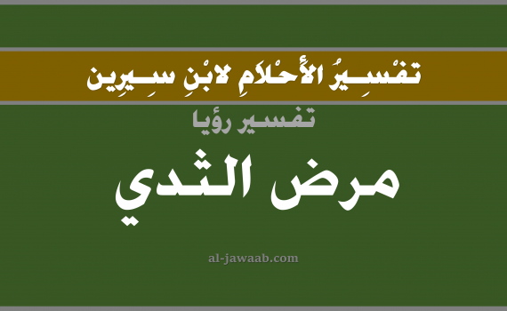 تفسير الاحلام لابن سيرين - حلم مرض الثدي في المنام, تفسير رؤية مرض الثدي بالحلم (في الحلم لابن سيرين), تفسير حلم الثدي, تفسير منام أو رؤيا الثدي, تفسير احلام ابن سيرين.