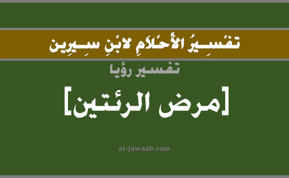 تفسير الاحلام لابن سيرين - حلم مرض الرئة في المنام, تفسير رؤية الرئة بالحلم (في الحلم لابن سيرين), تفسير حلم مرض الرئتين, تفسير منام أو رؤيا الرئة مريضة, تفسير احلام ابن سيرين.