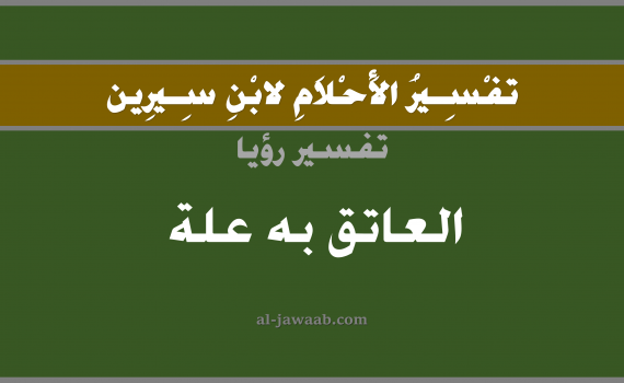 تفسير الاحلام لابن سيرين - حلم مرض العاتق في المنام, تفسير رؤية العاتق به مرض بالحلم (في الحلم لابن سيرين), تفسير حلم الكتف, تفسير منام أو رؤيا الكتف, تفسير احلام ابن سيرين.