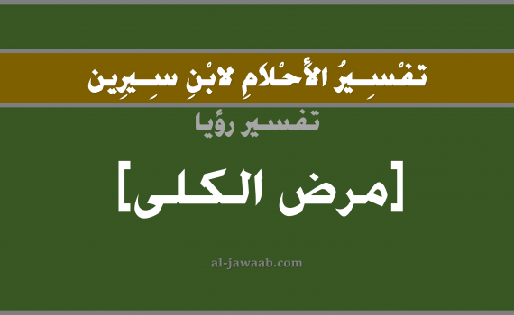 تفسير الاحلام لابن سيرين - حلم مرض الكلى في المنام, تفسير رؤية مرض الكلى بالحلم (في الحلم لابن سيرين), تفسير حلم مرض الكلى, تفسير منام أو رؤيا مرض الكلى, تفسير احلام ابن سيرين.