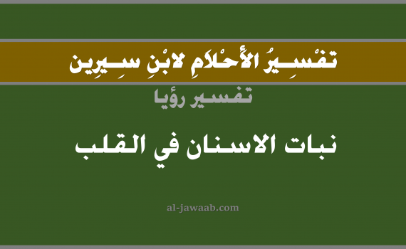 تفسير الاحلام لابن سيرين - حلم نبات الاسنان في القلب في المنام, تفسير رؤية نبات الاسنان في القلب بالحلم (في الحلم لابن سيرين), تفسير حلم نبات الاسنان, تفسير منام أو رؤيا الاسنان أو السن أو الاضراس أو الضرس, تفسير احلام ابن سيرين.