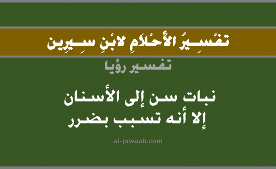 تفسير الاحلام لابن سيرين - حلم زيادة سن الى الاسنان فتسبب بضرر في المنام, تفسير رؤية نبات أو نمو سن إلى الاسنان أى إلى ضرر بالحلم (في الحلم لابن سيرين), تفسير حلم زيادة سن الى الاسنان, تفسير منام أو رؤيا الاسنان أو السن, تفسير احلام ابن سيرين.