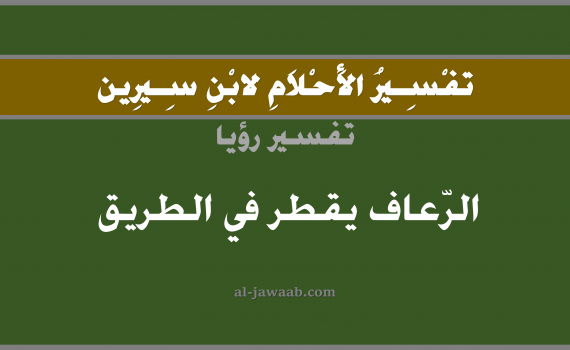 تفسير الاحلام لابن سيرين - حلم نزول الدم من الانف على الارض في الطريق, تفسير رؤية الدم على الارض بالحلم (في الحلم لابن سيرين), تفسير حلم رعاف الدم أو نزول الدم من الانف, تفسير منام أو رؤيا خروج الدم من الانف على الارض, تفسير احلام ابن سيرين.