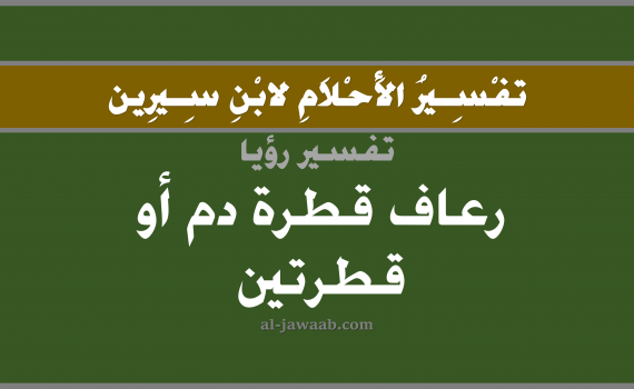 تفسير الاحلام لابن سيرين - حلم نزول قطرة دم من الانف في المنام, تفسير رؤية الرعاف بالحلم (في الحلم لابن سيرين), تفسير حلم نزول الدم من الانف, تفسير منام أو رؤيا خروج الدم من الانف, تفسير احلام ابن سيرين.