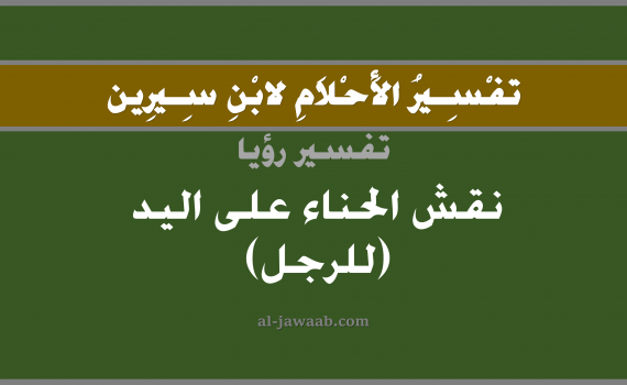 تفسير الاحلام لابن سيرين - حلم نقش الحناء على اليد في المنام (للرجل), تفسير رؤية نقش الحناء على اليد (للرجل) بالحلم (في الحلم لابن سيرين), تفسير حلم الحناء, تفسير منام أو رؤيا النقش, تفسير احلام ابن سيرين.