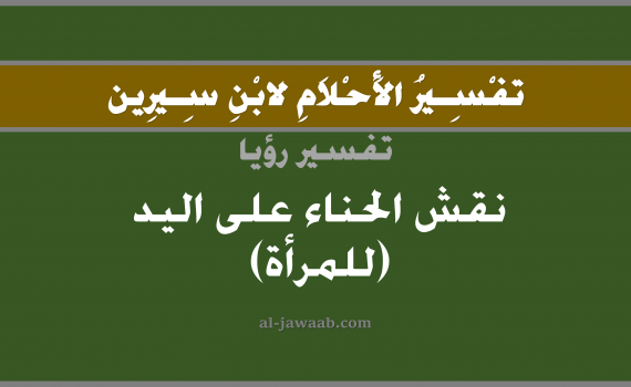 تفسير الاحلام لابن سيرين - حلم نقش الحناء على اليد في المنام (للمرأة), تفسير رؤية نقش الحناء على اليد (للمرأة) بالحلم (في الحلم لابن سيرين), تفسير حلم الحناء, تفسير منام أو رؤيا النقش, تفسير احلام ابن سيرين.
