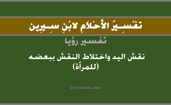 تفسير الاحلام لابن سيرين - حلم نقش اليد واختلاط النقش ببعضه في المنام, تفسير رؤية نقش اليد واختلاط النقش ببعضه بالحلم (في الحلم لابن سيرين), تفسير حلم النقش, تفسير منام أو رؤيا النقش, تفسير احلام ابن سيرين.