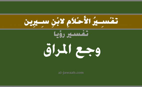 تفسير الاحلام لابن سيرين - حلم وجع المراق في المنام, تفسير رؤية وجع المراق بالحلم (في الحلم لابن سيرين), تفسير حلم الوجع, تفسير منام أو رؤيا المراق, تفسير احلام ابن سيرين.