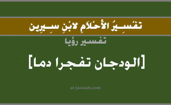 تفسير الاحلام لابن سيرين - حلم وريد الدم في العنق في المنام, تفسير رؤية الوريد بالحلم (في الحلم لابن سيرين), تفسير حلم الدم, تفسير منام أو رؤيا الرقبة, تفسير احلام ابن سيرين.