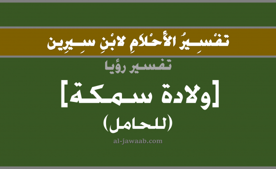 تفسير الاحلام لابن سيرين - حلم ولادة سمكة في المنام (للحامل), تفسير رؤية خروج سمكة من فرج المرأة الحامل بالحلم (في الحلم لابن سيرين), تفسير حلم المسكة, تفسير منام أو رؤيا ولادة سمكة, تفسير احلام ابن سيرين.