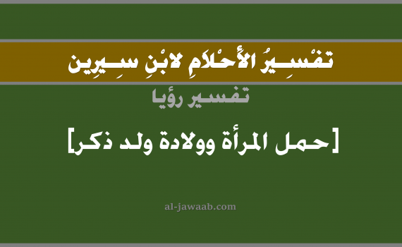 تفسير الاحلام لابن سيرين - حلم ولادة ولد لغير الحامل في المنام, تفسير رؤية ولادة ولد ذكر بالحلم (في الحلم لابن سيرين), تفسير حلم ولادة طفل ذكر لغير الحامل, تفسير منام أو رؤياالولادة بولد ذكر, تفسير احلام ابن سيرين.
