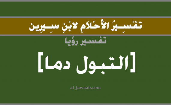 تفسير الاحلام لابن سيرين - رؤيا خروج الدم مع البول في المنام, تفسير رؤية التبول أو تبول دم بالحلم (في الحلم لابن سيرين), تفسير حلم البول أو الدم, تفسير منام أو رؤيا خروج الدم مع البول في المنام, تفسير احلام ابن سيرين.