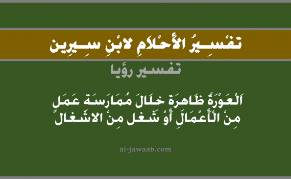 تفسير الاحلام لابن سيرين - رؤية العورة خلال العمل في المنام, تفسير رؤية العورة بالحلم (في الحلم لابن سيرين), تفسير حلم العري, تفسير منام أو رؤيا التعري, تفسير احلام ابن سيرين.
