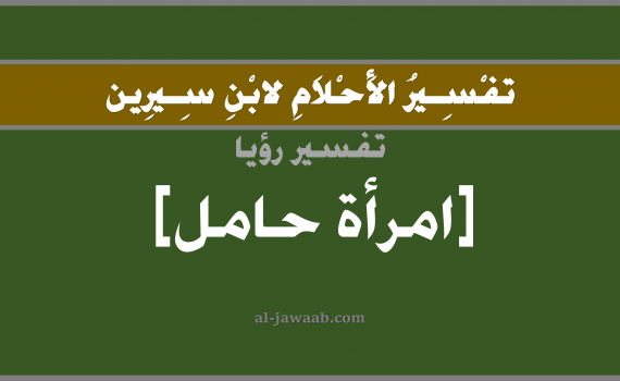 تفسير الاحلام لابن سيرين - رؤية امرأة اخرى حامل في المنام, تفسير رؤية امرأة أُخْرَى حامل بالحلم (في الحلم لابن سيرين), تفسير حلم امرأة حامل, تفسير منام أو رؤيا امرأة حامل, تفسير احلام ابن سيرين.