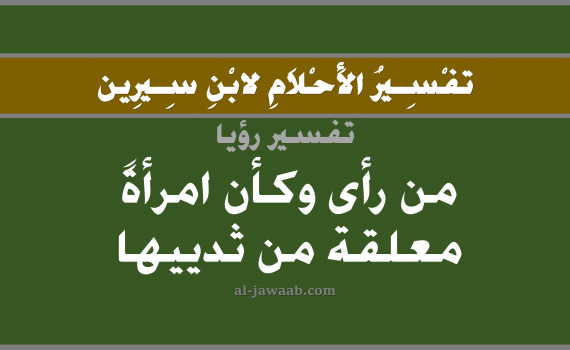 تفسير الاحلام لابن سيرين - رؤية امرأة معلقة من ثدييها في المنام, تفسير رؤية ثدي امرأة بالحلم (في الحلم لابن سيرين), تفسير حلم الثدي, تفسير منام أو رؤيا امرأة معلقة, تفسير احلام ابن سيرين.
