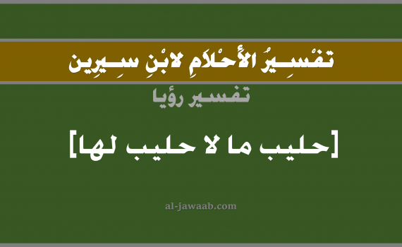 تفسير الاحلام لابن سيرين - رؤية حليب ما لا حليب لها في المنام, تفسير رؤية حليب ما لا حليب لها بالحلم (في الحلم لابن سيرين), تفسير حلم الحليب, تفسير منام أو رؤيا الحليب, تفسير احلام ابن سيرين.
