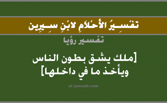 تفسير الاحلام لابن سيرين - رؤية ملك يشق بطون الناس ويأخذ ما في داخلها في المنام, تفسير رؤية ملك بالحلم (في الحلم لابن سيرين), تفسير حلم الطعن في البطن, تفسير منام أو رؤيا شق البطن, تفسير احلام ابن سيرين.