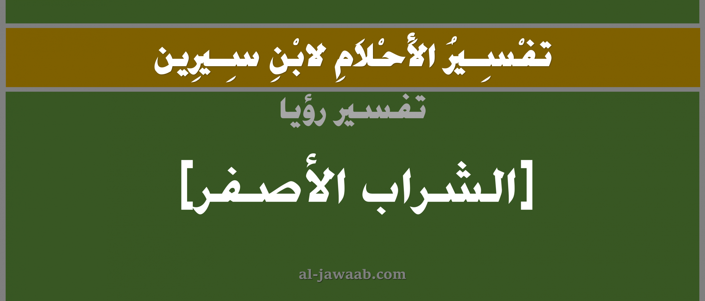 تفسير الاحلام لابن سيرين حلم الشراب الاصفر في المنام