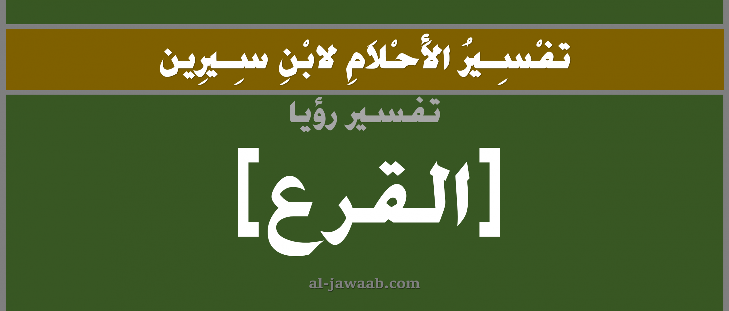 تفسير الاحلام لابن سيرين حلم القرع في المنام