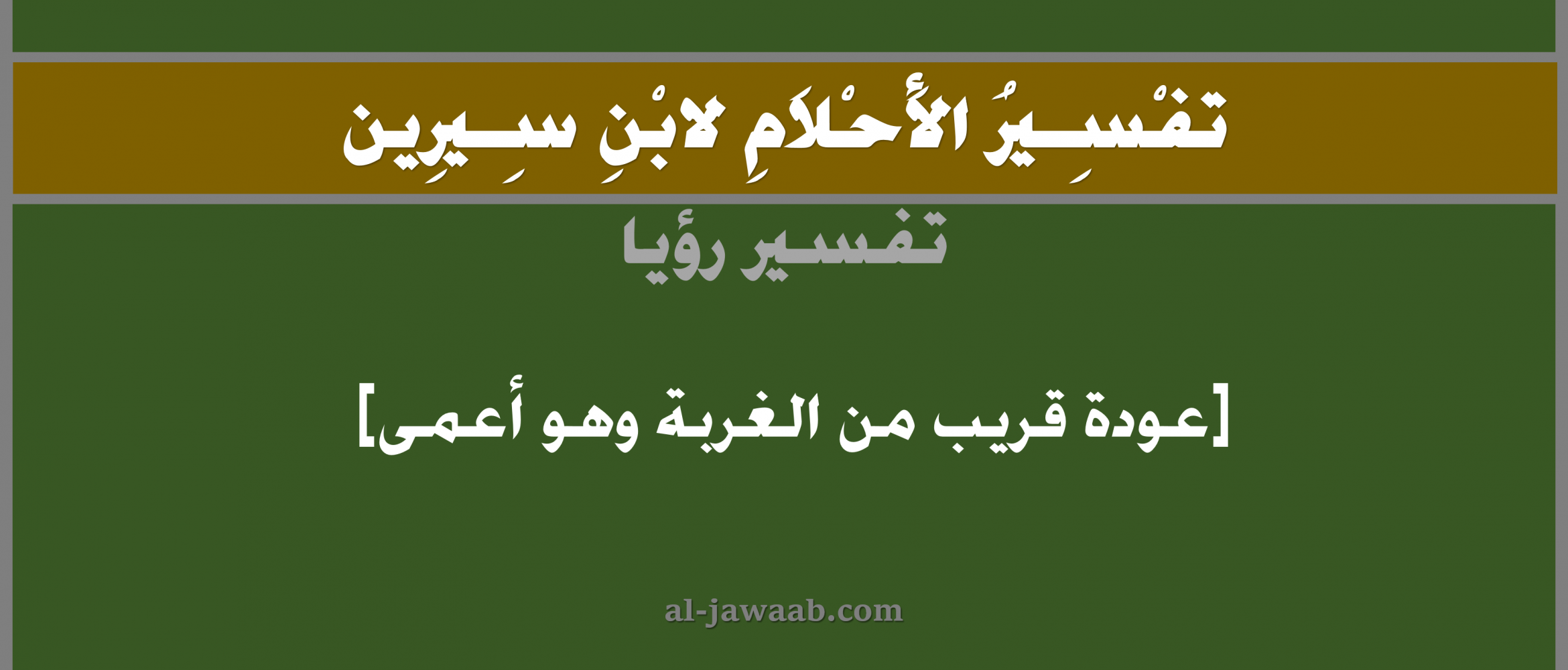 تفسير الاحلام لابن سيرين حلم عودة قريب من الغربة وهو أعمى في المنام