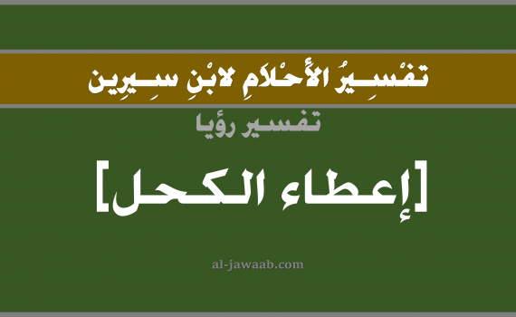 تفسير الاحلام لابن سيرين - حلم إعطاء الكحل في المنام, تفسير رؤية إعطاء كحل بالحلم (في الحلم لابن سيرين), تفسير حلم الكحل أو تكحيل العين, تفسير منام أو رؤيا الكحل, تفسير احلام ابن سيرين.