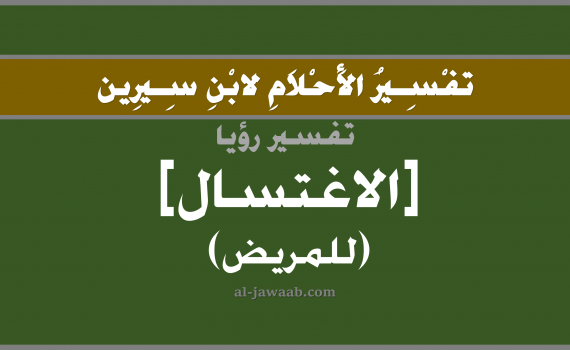 تفسير الاحلام لابن سيرين - حلم الاغتسال في المنام (للمريض), تفسير رؤية المريض اغتسل أو استحم بالحلم (في الحلم لابن سيرين), تفسير حلم الاستحمام, تفسير منام أو رؤيا الاغتسال, تفسير احلام ابن سيرين.