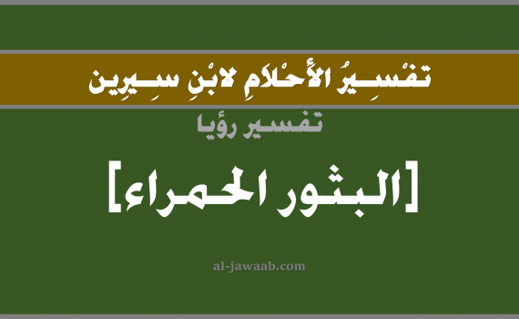 تفسير الاحلام لابن سيرين - حلم الحبوب الحمراء على الجسم في المنام, تفسير رؤية حبوب حمراء بالحلم (في الحلم لابن سيرين), تفسير حلم الحبوب الحمراء, تفسير منام أو رؤيا البثور, تفسير احلام ابن سيرين.