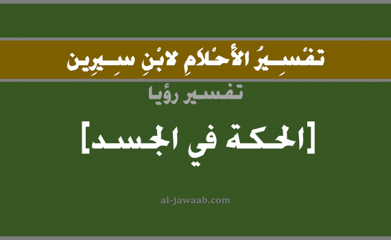تفسير الاحلام لابن سيرين - حلم الحكة في المنام, تفسير رؤية الحكة بالحلم (في الحلم لابن سيرين), تفسير حلم الحكة في الجسم, تفسير منام أو رؤيا المرض, تفسير احلام ابن سيرين.