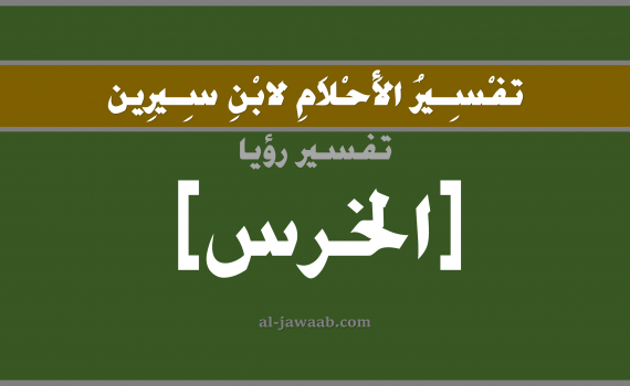 تفسير الاحلام لابن سيرين - حلم الخرس في المنام, تفسير رؤية الاخرس بالحلم (في الحلم لابن سيرين), تفسير حلم اللسان, تفسير منام أو رؤيا الخرس, تفسير احلام ابن سيرين.