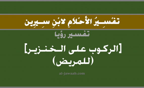تفسير الاحلام لابن سيرين - حلم الركوب على الخنزير في المنام (للمريض), تفسير رؤية المريض يركب على ظهر خنزير بالحلم (في الحلم لابن سيرين), تفسير حلم الخنزير, تفسير منام أو رؤيا المريض, تفسير احلام ابن سيرين.
