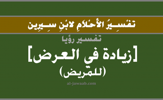 تفسير الاحلام لابن سيرين - حلم الزيادة في العرض في المنام (للمريض), تفسير رؤية المريض بأنه أصبح عريض بالحلم (في الحلم لابن سيرين), تفسير حلم الزيادة في العرض, تفسير منام أو رؤيا المريض, تفسير احلام ابن سيرين.