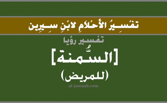 تفسير الاحلام لابن سيرين - حلم السمنة في المنام (للمريض), تفسير رؤية المريض سمين بالحلم (في الحلم لابن سيرين), تفسير حلم الزيادة في الوزن, تفسير منام أو رؤيا السمنة, تفسير احلام ابن سيرين.