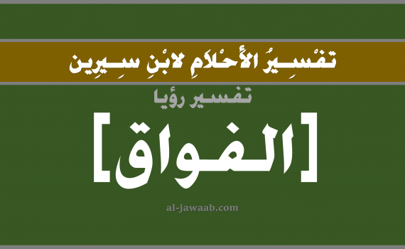 تفسير الاحلام لابن سيرين - حلم الشهيق العالي في المنام, تفسير رؤية شهيق عالي بالحلم (في الحلم لابن سيرين), تفسير حلم الشهيق العالي, تفسير منام أو رؤيا الاختناق, تفسير احلام ابن سيرين.