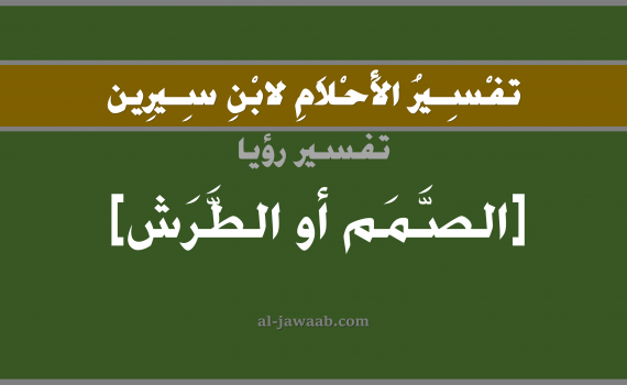 تفسير الاحلام لابن سيرين - حلم الطرش في المنام, تفسير رؤية فقدان السمع بالحلم (في الحلم لابن سيرين), تفسير حلم الطرش, تفسير منام أو رؤيا الصمم, تفسير احلام ابن سيرين.
