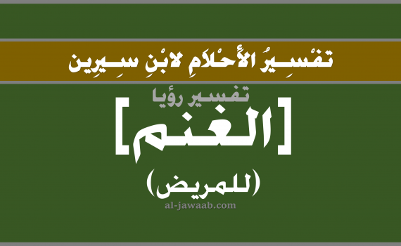 تفسير الاحلام لابن سيرين - حلم الغنم في المنام (للمريض), تفسير رؤية المريض للغنم بالحلم (في الحلم لابن سيرين), تفسير حلم الغنم, تفسير منام أو رؤيا المريض, تفسير احلام ابن سيرين.