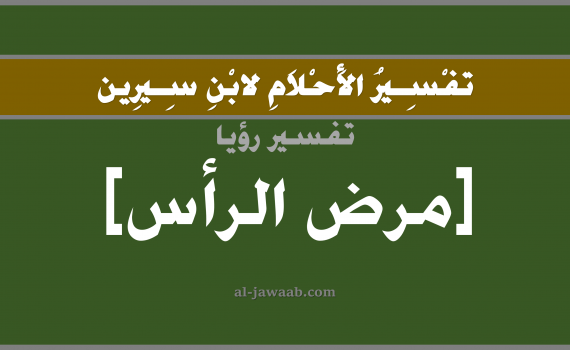 تفسير الاحلام لابن سيرين - حلم المرض في الراس في المنام, تفسير رؤية شخص مريض بمرض في الراس بالحلم (في الحلم لابن سيرين), تفسير حلم مرض الراس, تفسير منام أو رؤيا المرض, تفسير احلام ابن سيرين.
