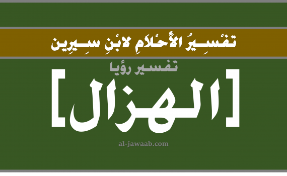 تفسير الاحلام لابن سيرين - حلم النحافة في المنام, تفسير رؤية فقدان الوزن بالحلم (في الحلم لابن سيرين), تفسير حلم النحافة, تفسير منام أو رؤيا الجسم, تفسير احلام ابن سيرين.