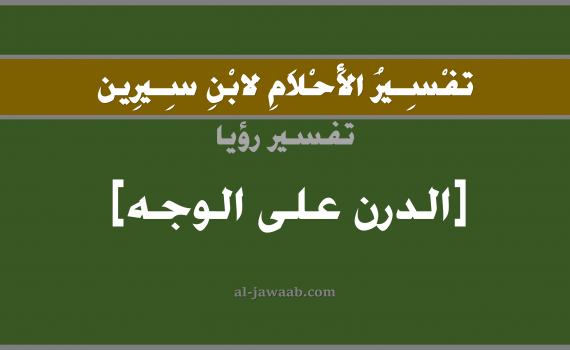 تفسير الاحلام لابن سيرين - حلم الوسخ على الوجه في المنام, تفسير رؤية وسخ على الوجه بالحلم (في الحلم لابن سيرين), تفسير حلم الوسخ, تفسير منام أو رؤيا الوجه, تفسير احلام ابن سيرين.