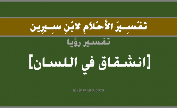 تفسير الاحلام لابن سيرين - حلم انشقاق اللسان في المنام, تفسير رؤية شق في اللسان بالحلم (في الحلم لابن سيرين), تفسير حلم انشقاق اللسان, تفسير منام أو رؤيا اللسان, تفسير احلام ابن سيرين.