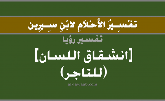 تفسير الاحلام لابن سيرين - حلم انشقاق اللسان في المنام (للتاجر), تفسير رؤية شق في اللسان للتاجر بالحلم (في الحلم لابن سيرين), تفسير حلم اللسان, تفسير منام أو رؤيا انشقاق اللسان (للتاجر), تفسير احلام ابن سيرين.