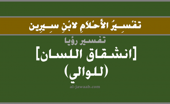 تفسير الاحلام لابن سيرين - حلم انشقاق اللسان في المنام (للحاكم), تفسير رؤية شق في اللسان للوالي بالحلم (في الحلم لابن سيرين), تفسير حلم انشقاق اللسان, تفسير منام أو رؤيا اللسان, تفسير احلام ابن سيرين.