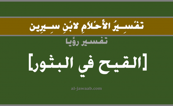 تفسير الاحلام لابن سيرين - حلم خروج القيح من الحبوب في المنام, تفسير رؤية خروج الصديد من البثور بالحلم (في الحلم لابن سيرين), تفسير حلم خروج القيح من الحبوب, تفسير منام أو رؤيا الصديد أو القيح يخرج من البثور, تفسير احلام ابن سيرين.