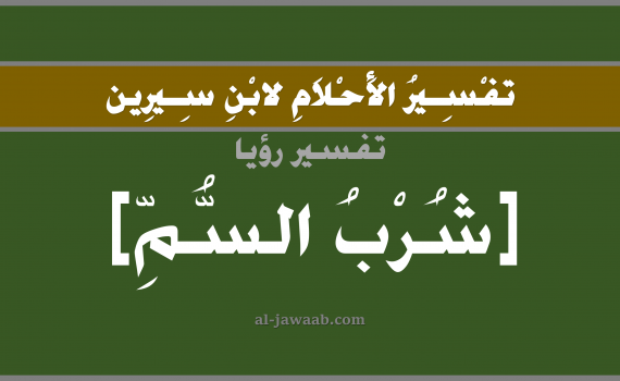 تفسير الاحلام لابن سيرين - حلم شرب السم في المنام, تفسير رؤية شرب سم بالحلم (في الحلم لابن سيرين), تفسير حلم الورم و القيح, تفسير منام أو رؤيا السم, تفسير احلام ابن سيرين.