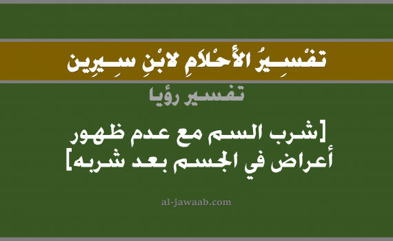 تفسير الاحلام لابن سيرين - حلم شرب السم في المنام (مع عدم ظهور ورم أو خروج قيح), تفسير رؤية شرب سم بالحلم (في الحلم لابن سيرين), تفسير حلم السم, تفسير منام أو رؤيا شرب السم, تفسير احلام ابن سيرين.