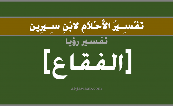 تفسير الاحلام لابن سيرين - حلم شرب ماء الشعير في المنام, تفسير رؤية شرب ماء الشعير بالحلم (في الحلم لابن سيرين), تفسير ماء الشعير, تفسير منام أو رؤيا الشعير, تفسير احلام ابن سيرين.