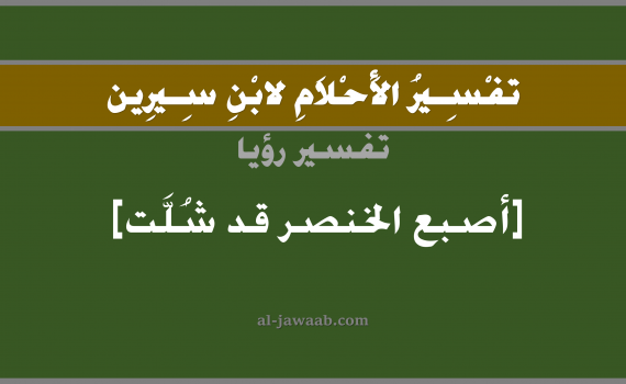تفسير الاحلام لابن سيرين - حلم شلل أصبع الخنصر في المنام, تفسير رؤية شلل أصبع الخنصر بالحلم (في الحلم لابن سيرين), تفسير حلم شلل الاصبع, تفسير منام أو رؤيا المرض أو الشلل, تفسير احلام ابن سيرين.
